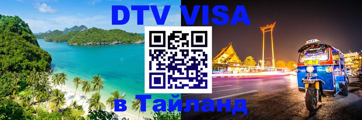 DTV Visa Thailand — прайс и условия, виза без дополнительных документов - София  20.11.2025 