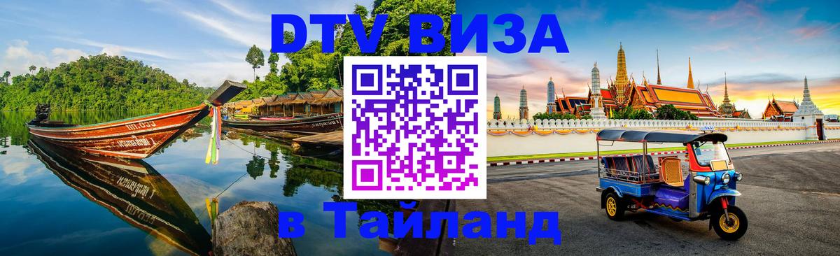 Виза ДТВ на 5 лет в Тайланд 