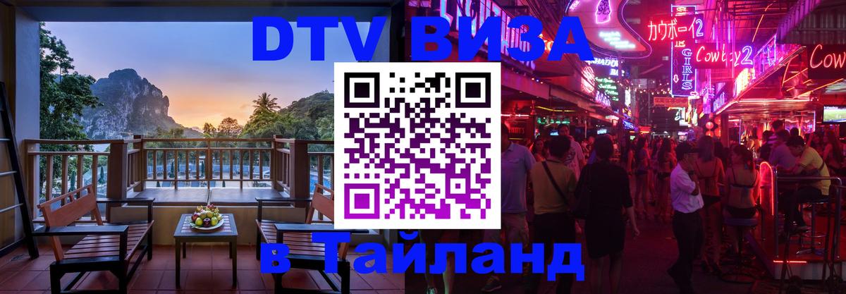 DTV Visa Thailand — прайс и условия, виза без дополнительных документов - София  05.10.2025 